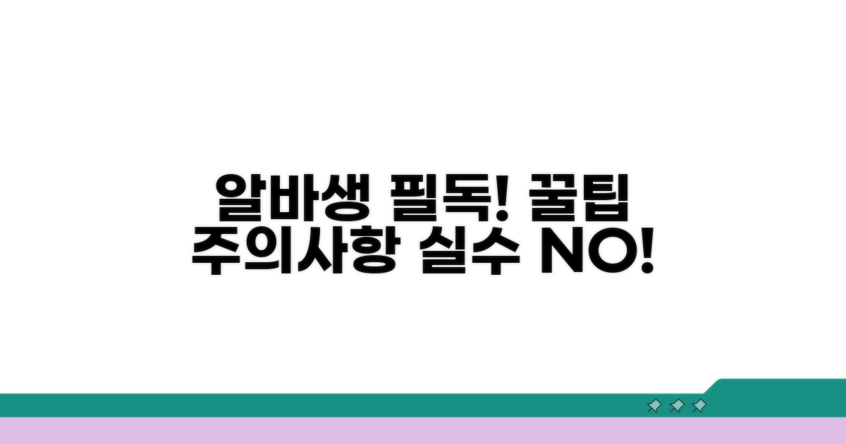 알바 시 꼭 알아야 할 주의사항