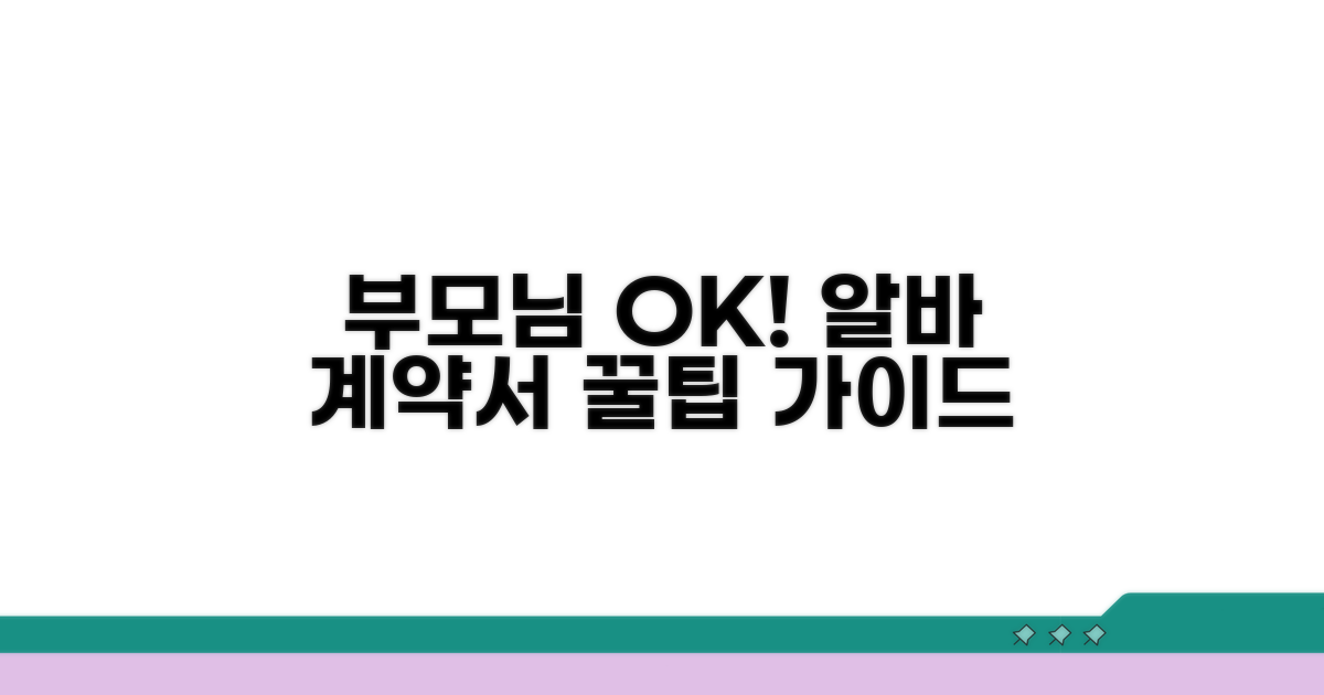 부모님 동의와 근로계약서 작성 꿀팁