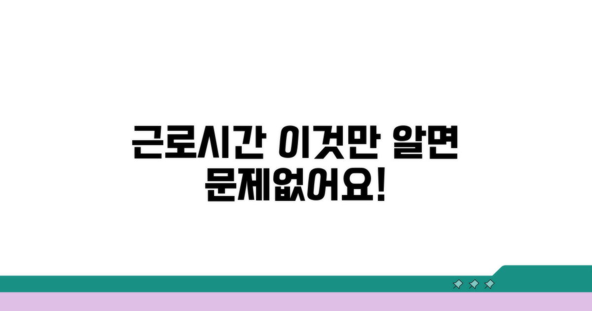 근로 시간, 이것만 지키면 문제없어요