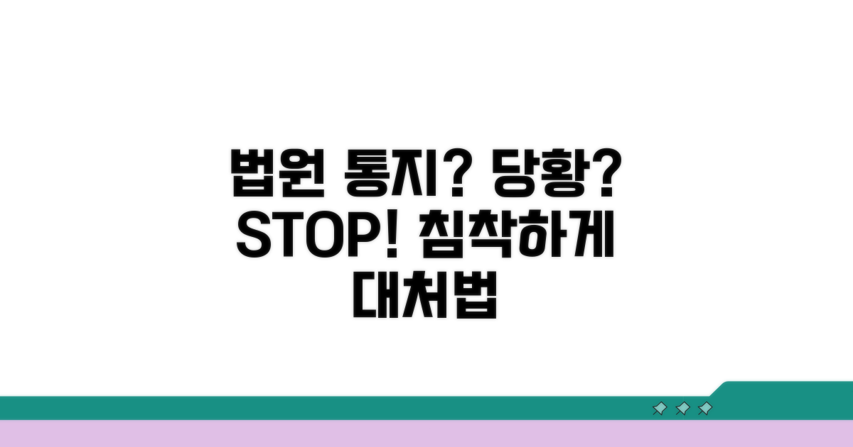 법원 통지, 당황하지 않는 방법