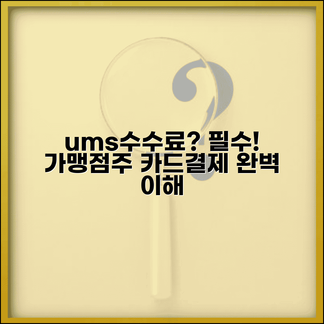 ums수수료란 무엇인가 | 카드결제 시스템 이해 | 가맹점주 필수 지식