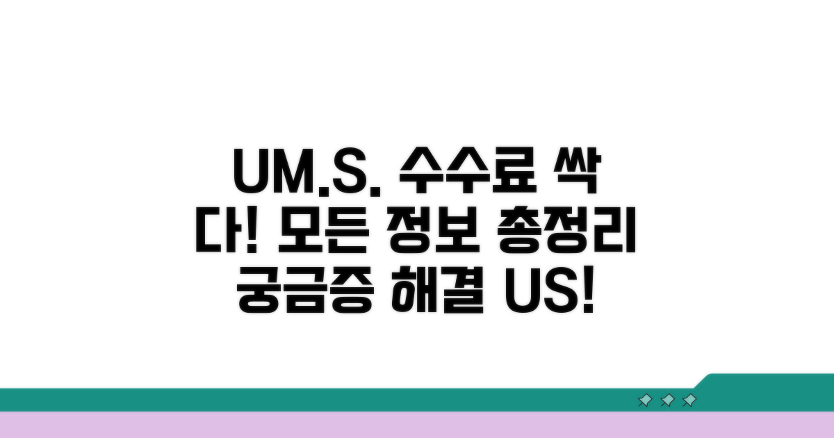 UM.S. 수수료, 무엇이든 알려드려요