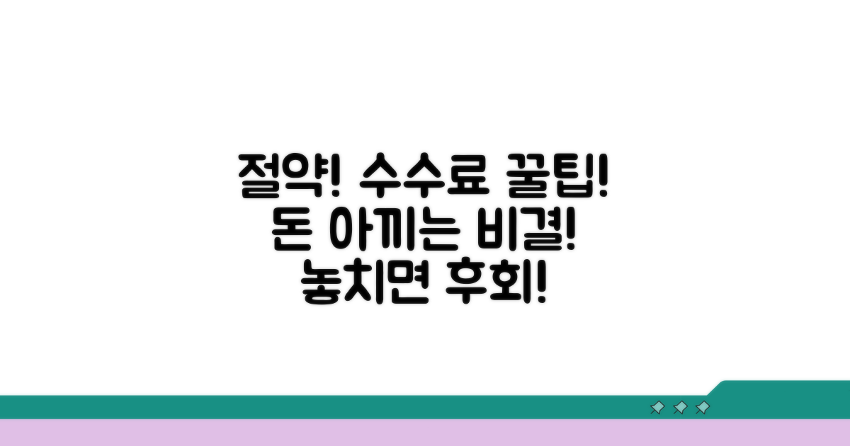 절약하고 싶다면? 수수료 꿀팁!