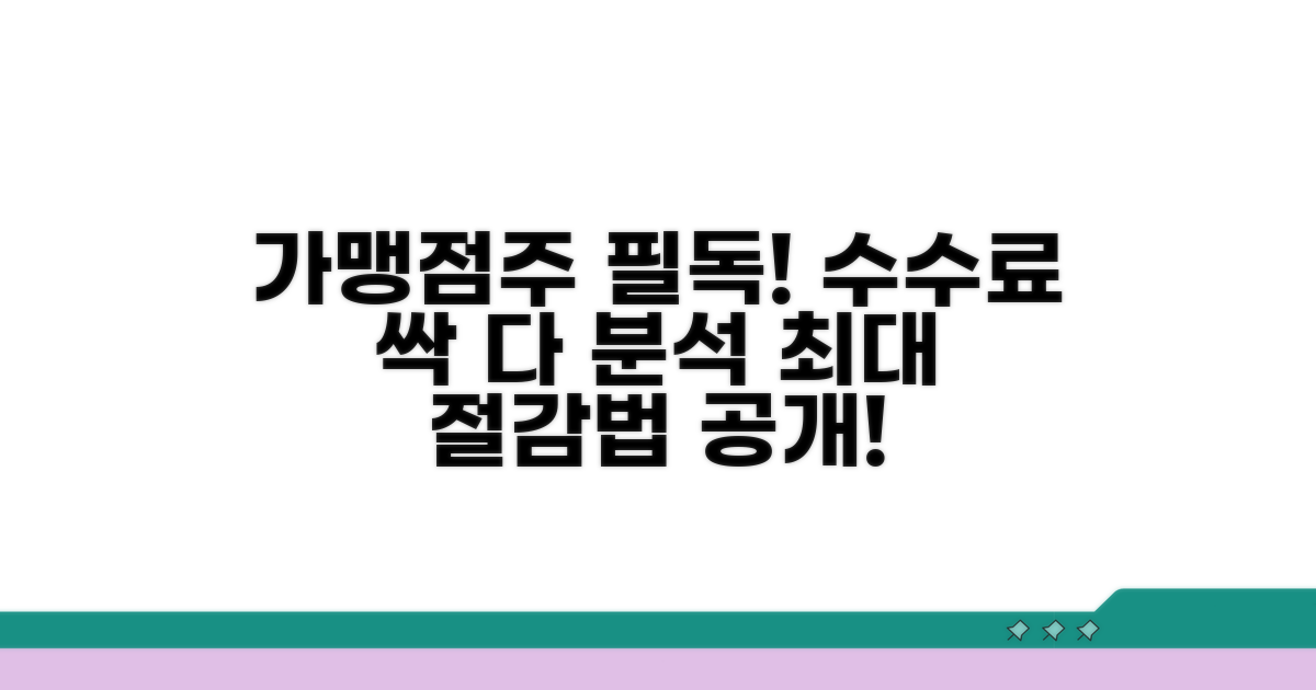 가맹점주를 위한 수수료 완전 분석