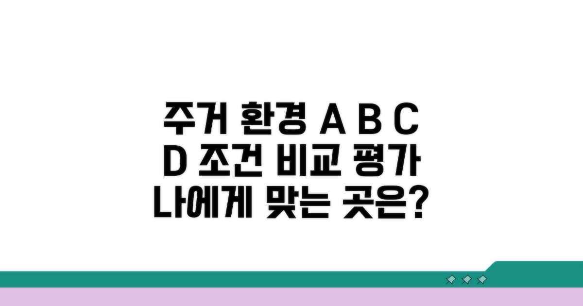 주거 환경 평가 A B C D 조건 비교