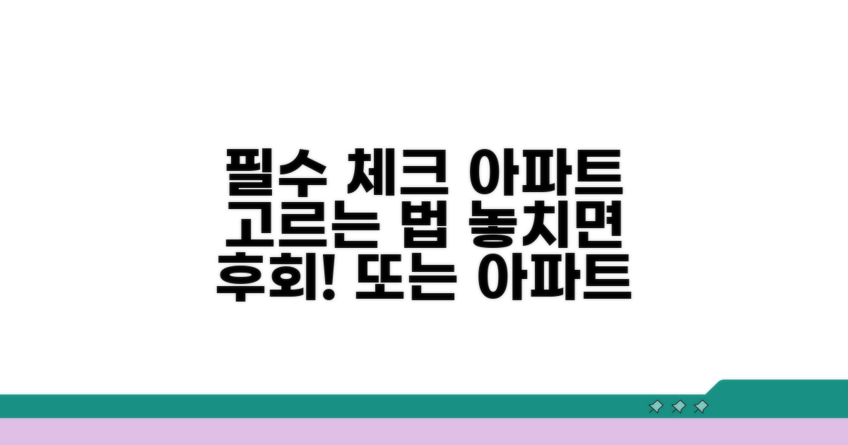 아파트 단지 선택 시 꼭 확인하세요
