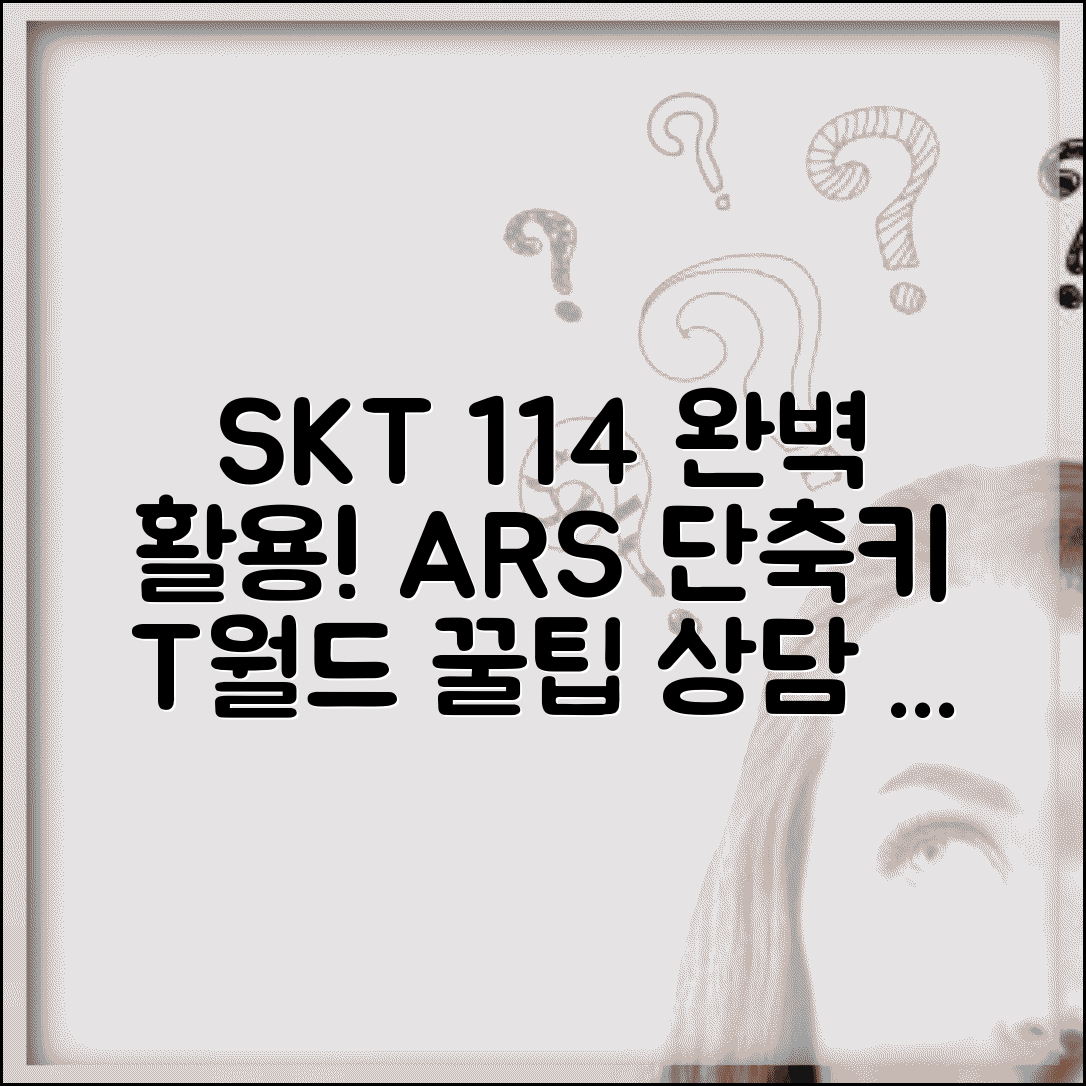 sk텔레콤고객센터 114 활용 가이드 | ARS 메뉴 단축키 | T월드 앱 상담 방법