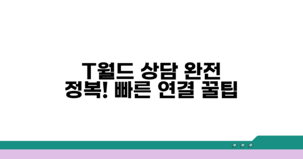 T월드 앱 상담 연결 완전 정복