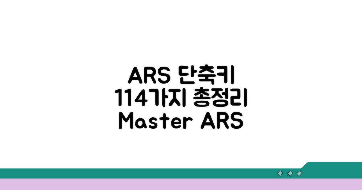 114 ARS 단축키 총정리