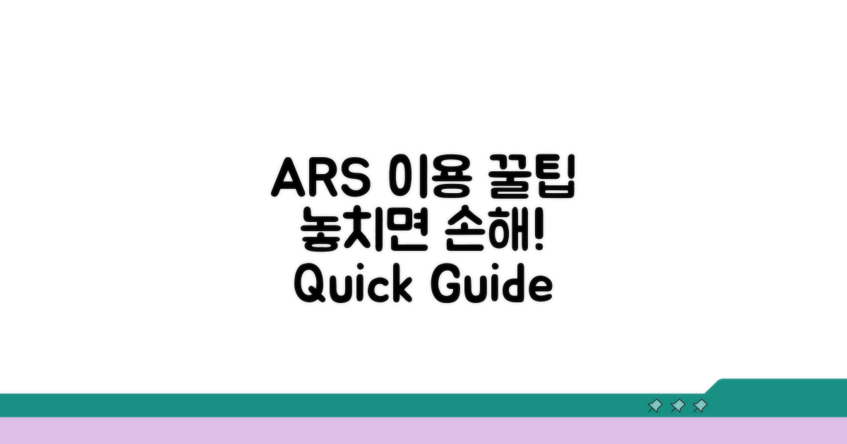 ARS 이용 시 꼭 알아둘 점