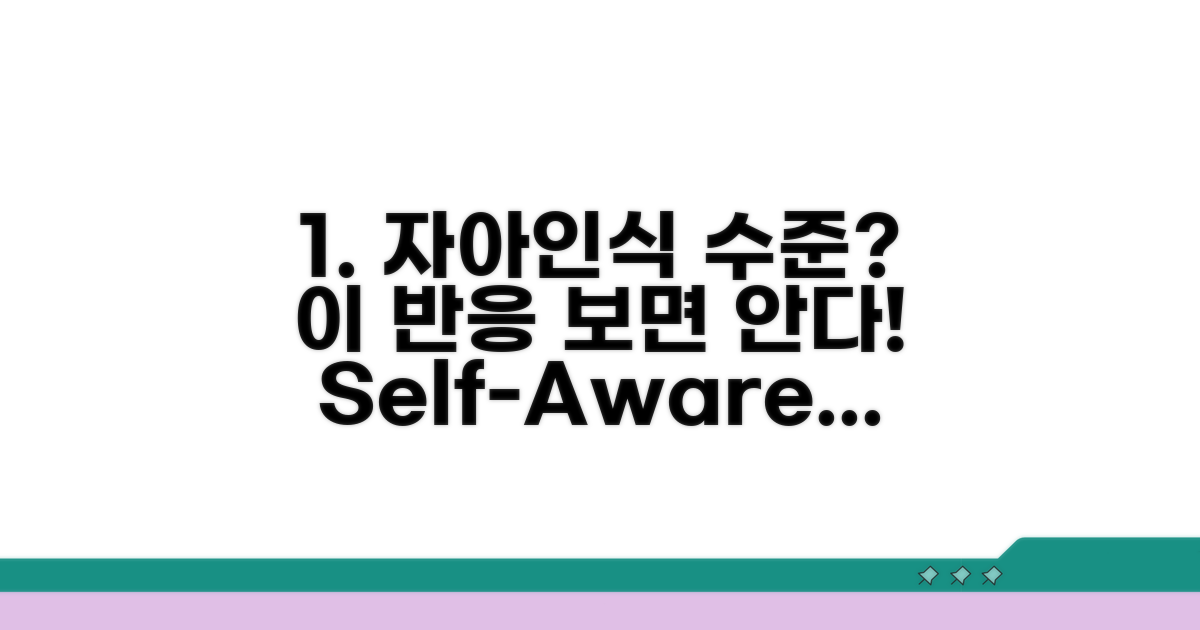 반응으로 알아보는 자아인식 수준