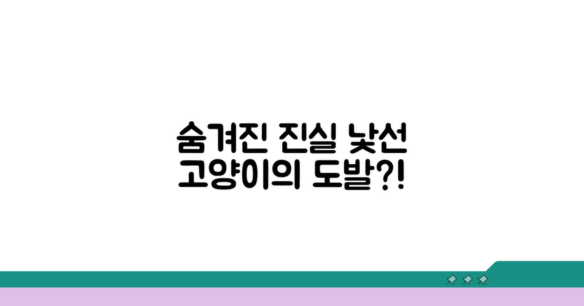 낯선 고양이의 도발? 숨겨진 진실