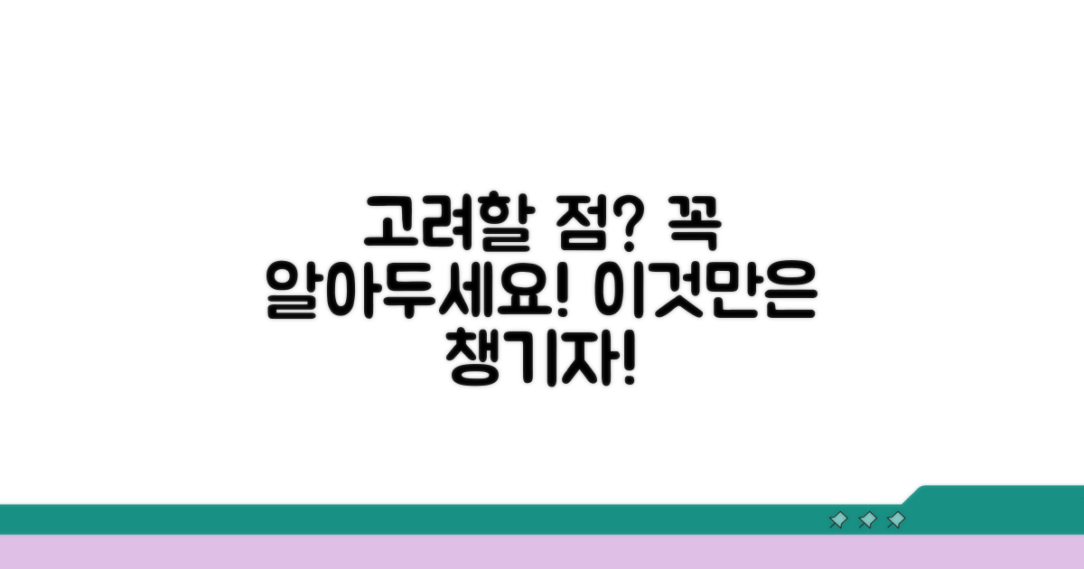 신중하게 고려할 점은?
