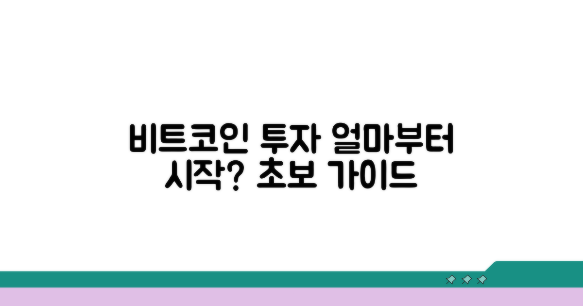 비트코인 투자, 얼마부터 시작할까?