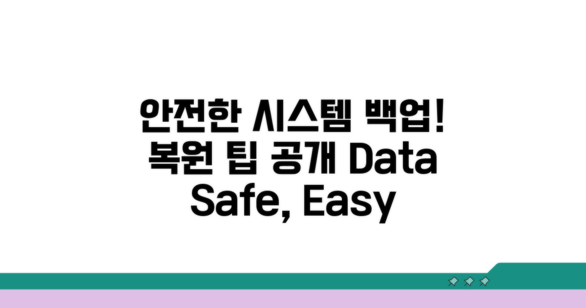 안전한 시스템 이미지 백업과 복원 팁