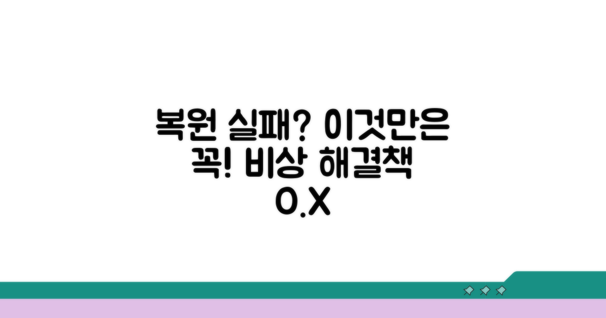 복원 실패 시 대안으로 사용할 수 있는 방법
