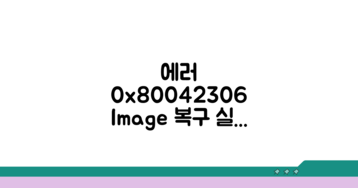 시스템 이미지 복원 오류 0x80042306 원인