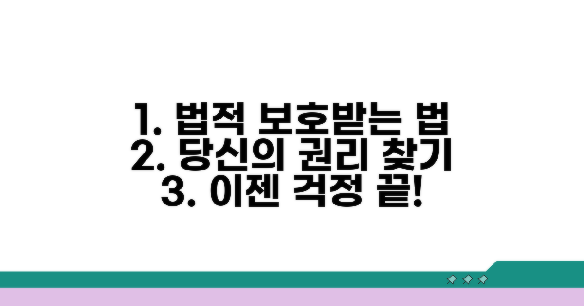 법적 보호와 권리 찾는 법