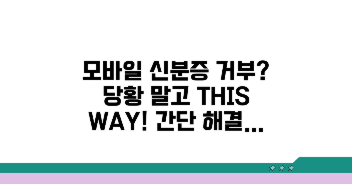 모바일 신분증 거부, 이렇게 대처하세요