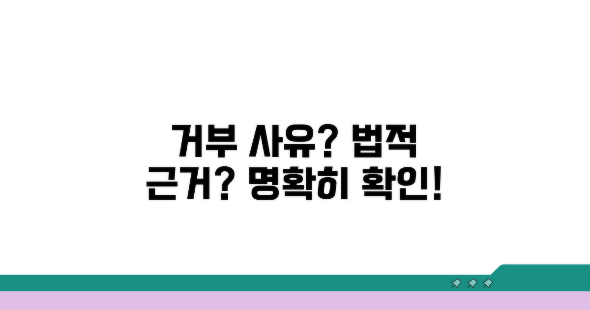 거부 사유와 법적 근거 명확히 보기