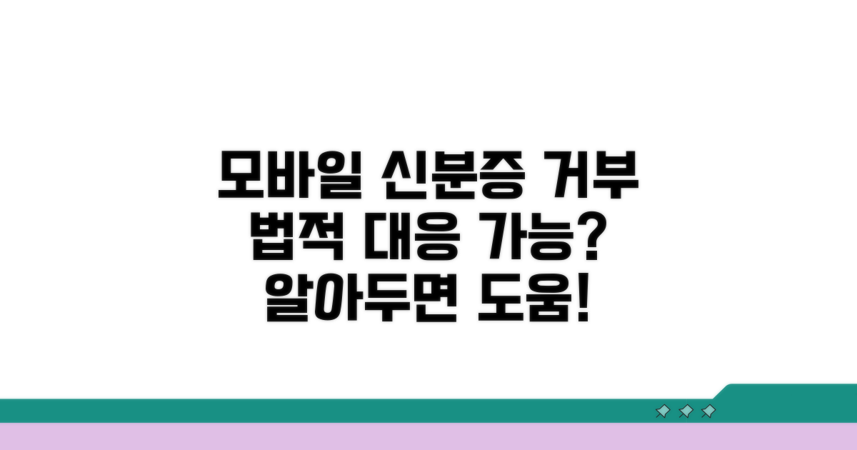 모바일 신분증 거부, 법적 대응은?
