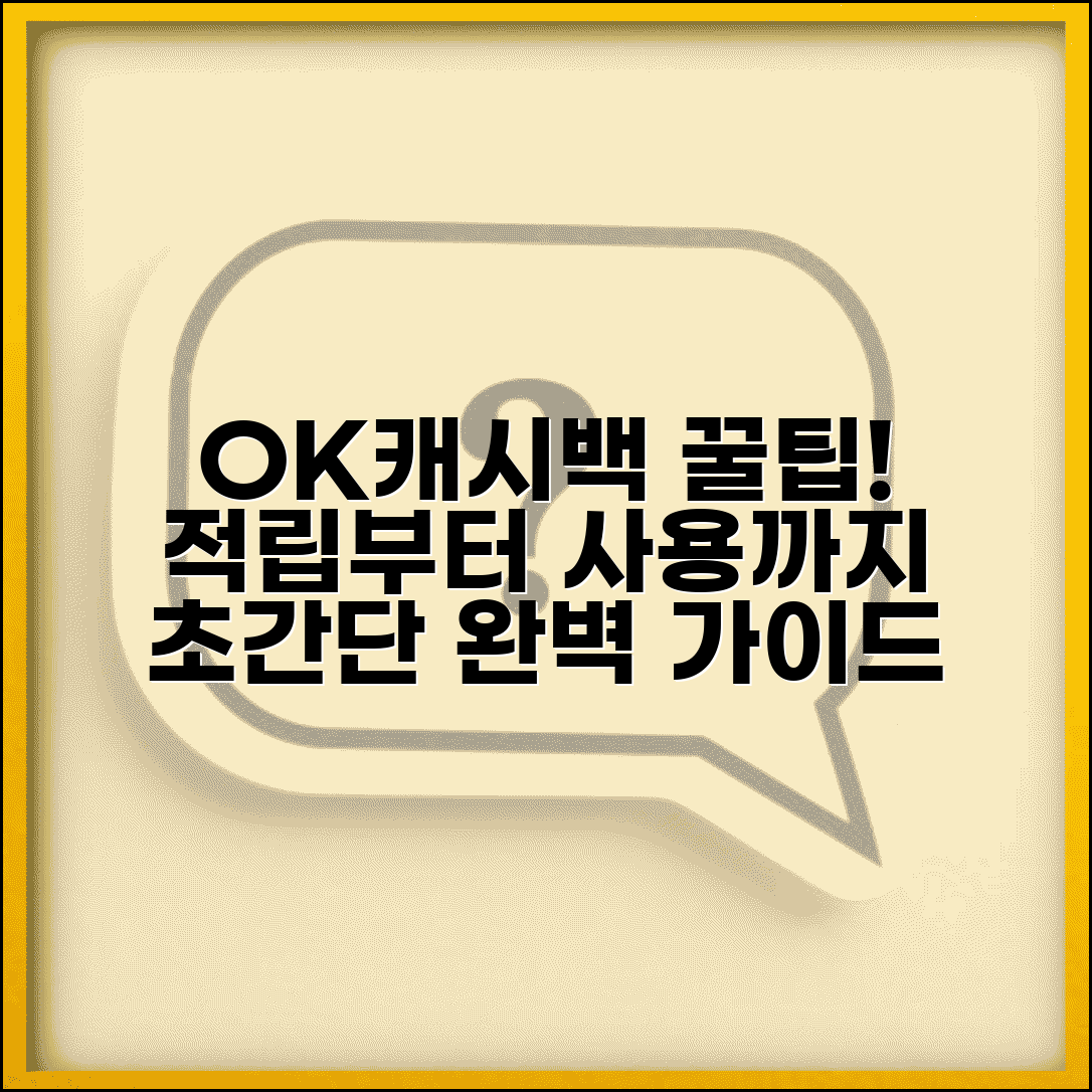오케이캐시백 활용법 | OK캐시백 적립 사용 완벽가이드