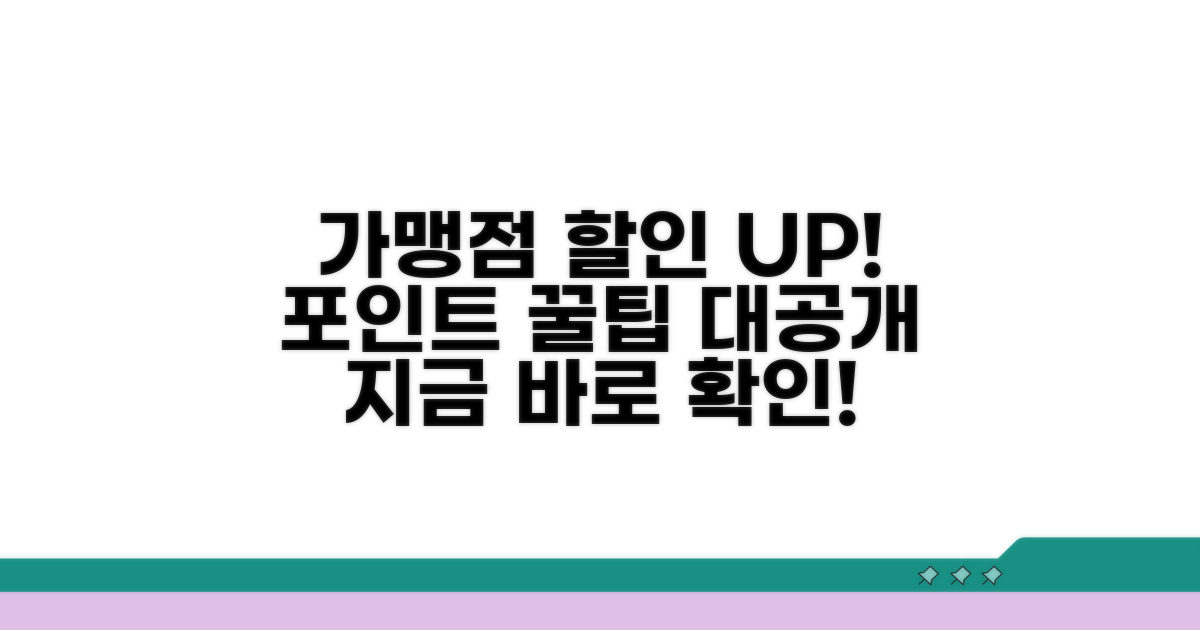 가맹점 할인, 포인트 전환 꿀팁