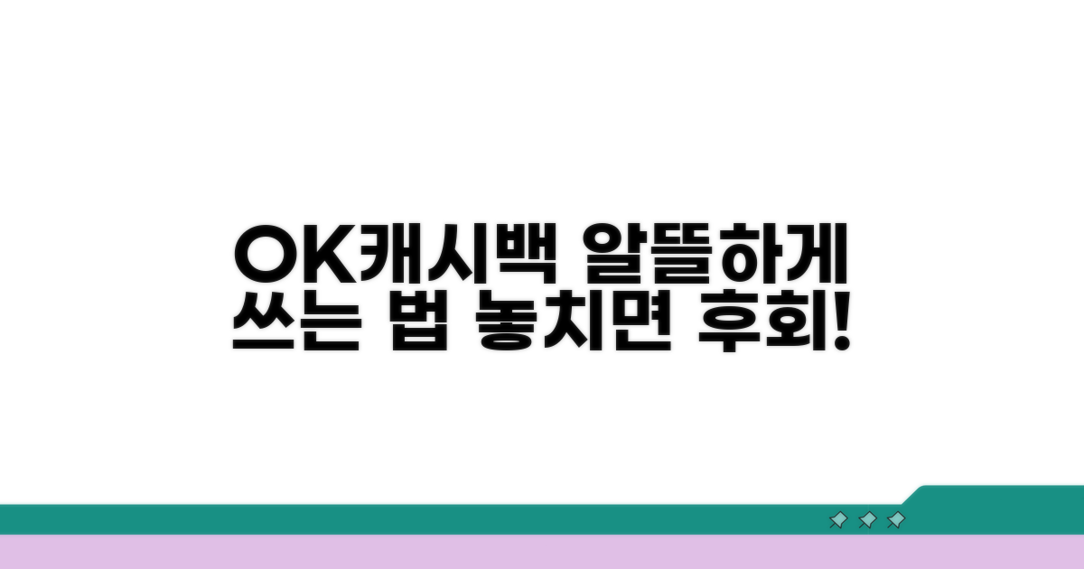 쌓은 OK캐시백 사용처 살펴보기