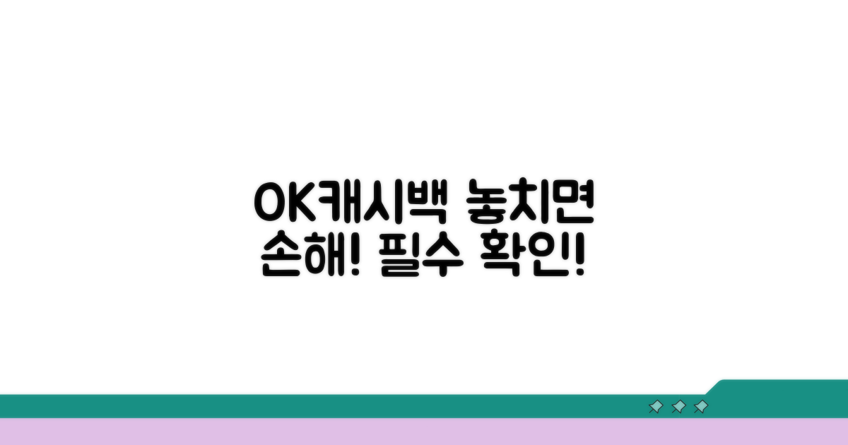 OK캐시백 활용 시 주의사항