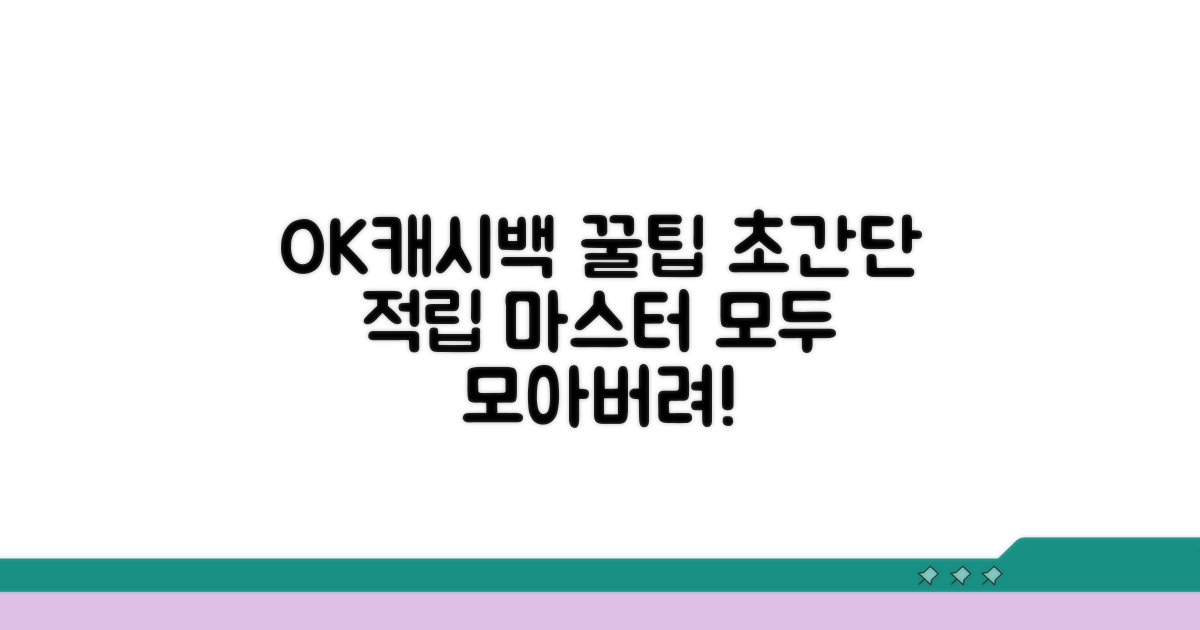 OK캐시백 적립 방법 총정리