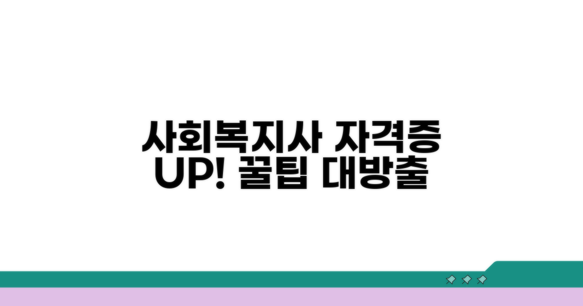 사회복지사 자격증 취득 꿀팁