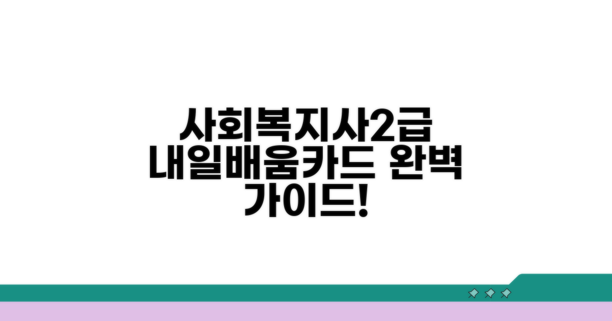 내일배움카드 사회복지사2급 완벽 가이드