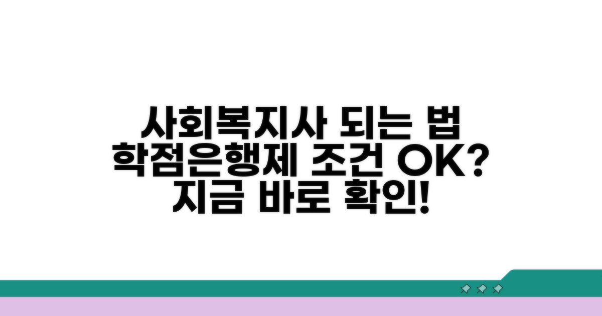 학점은행제 사회복지사 조건 확인