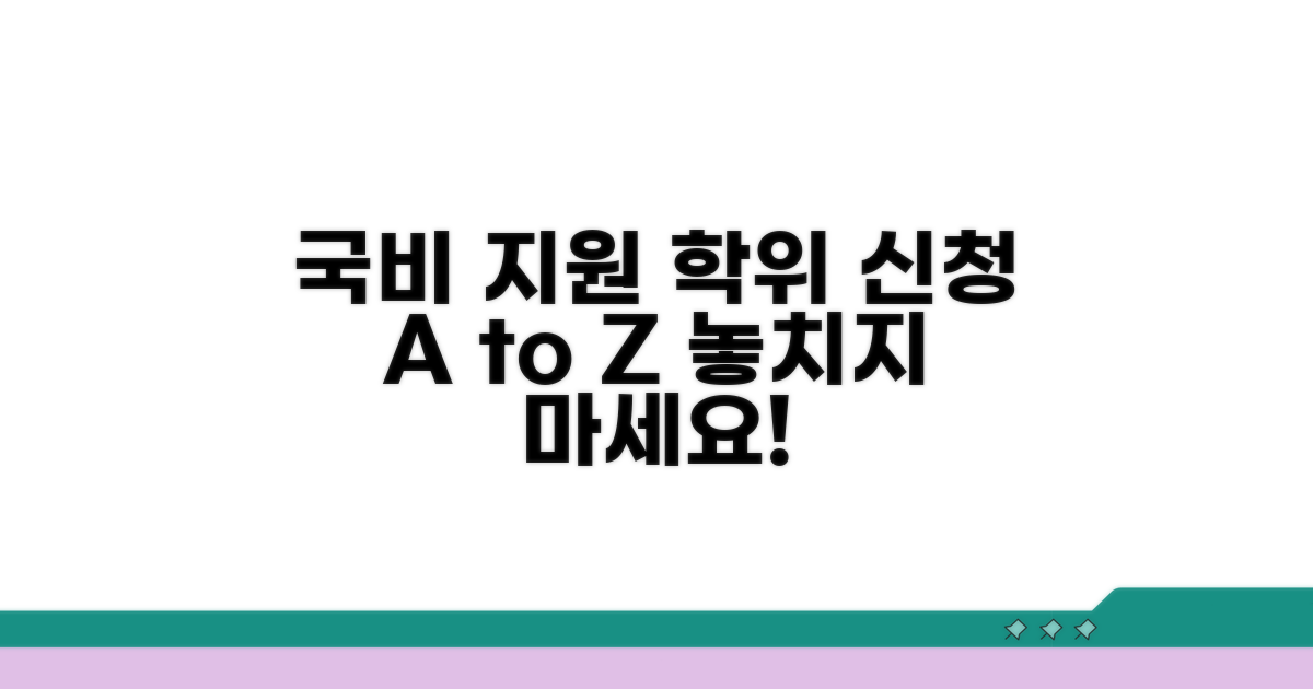 국비지원 학위과정 신청 방법