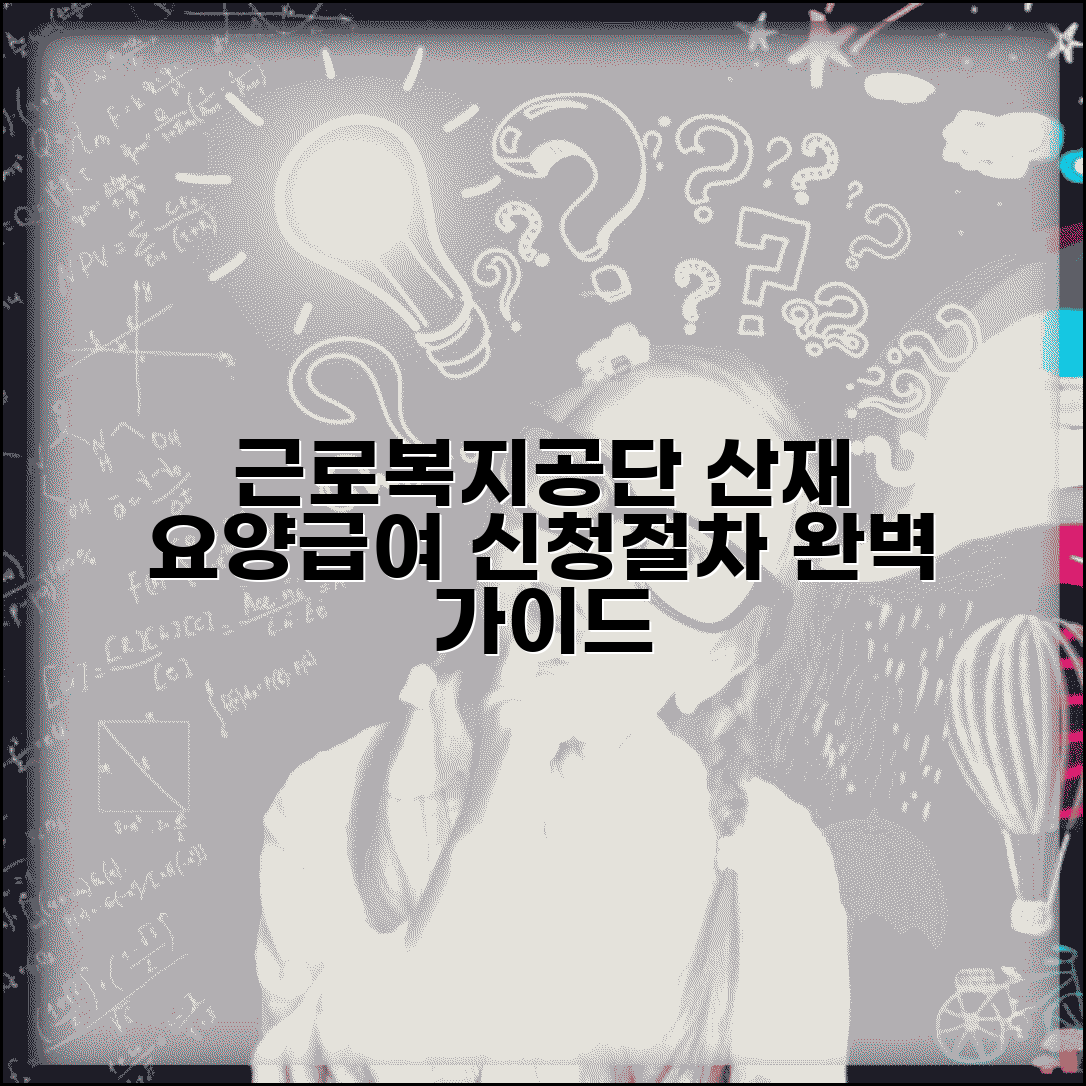 근로복지공단 요양급여 | 산재 요양급여 신청 및 절차