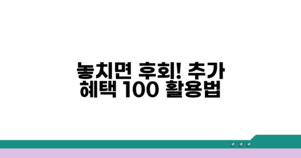 놓치면 후회! 추가 혜택 활용법