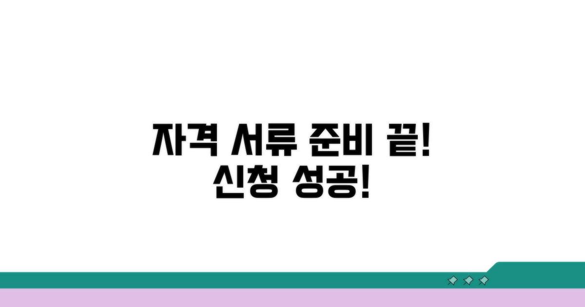 신청 자격과 필수 서류 확인