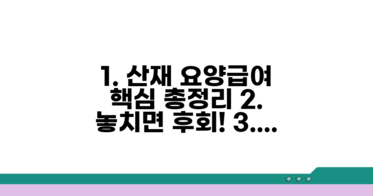산재 요양급여, 이것부터 알자