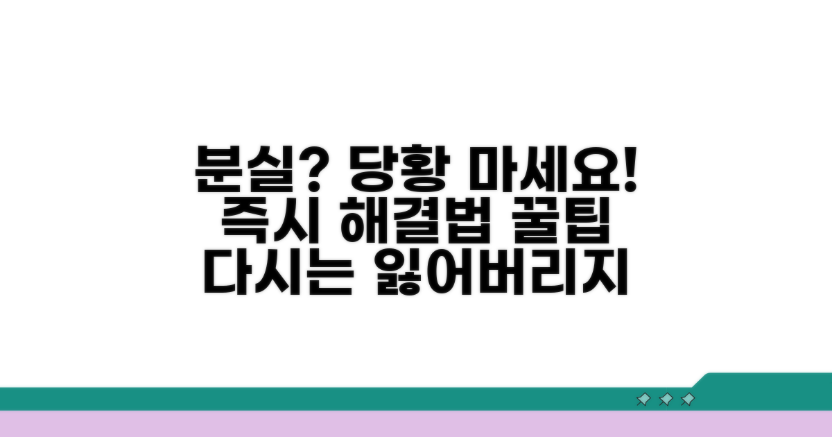 분실 시 대처법과 추가 팁