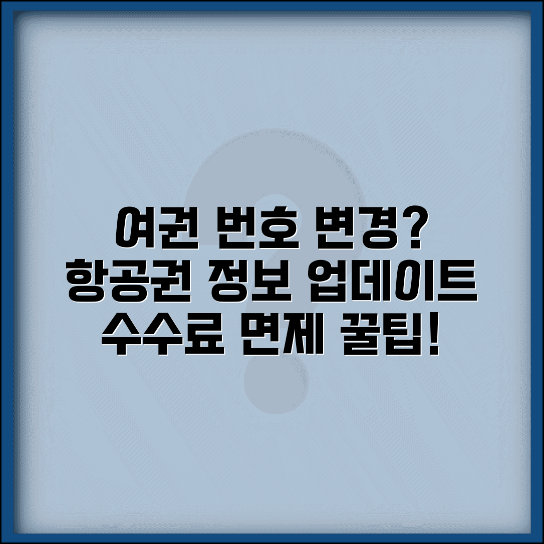 항공권 여권번호 변경 수수료 | 여권 재발급 후 항공권 여권 정보 변경과 수수료 면제