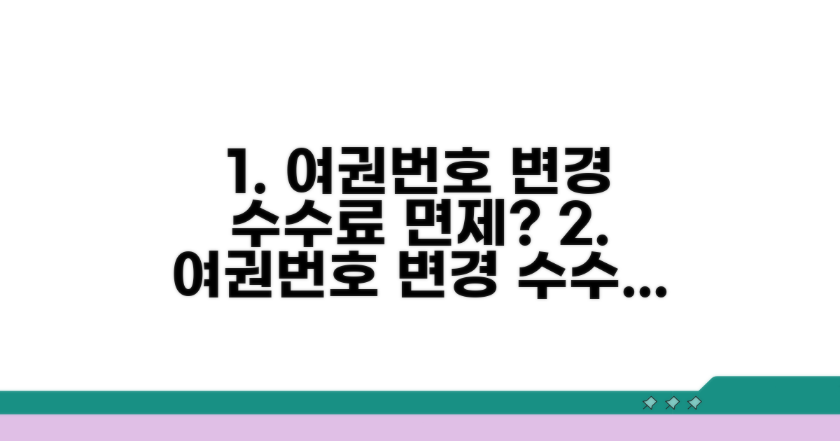 여권번호 변경 수수료, 면제 조건 확인