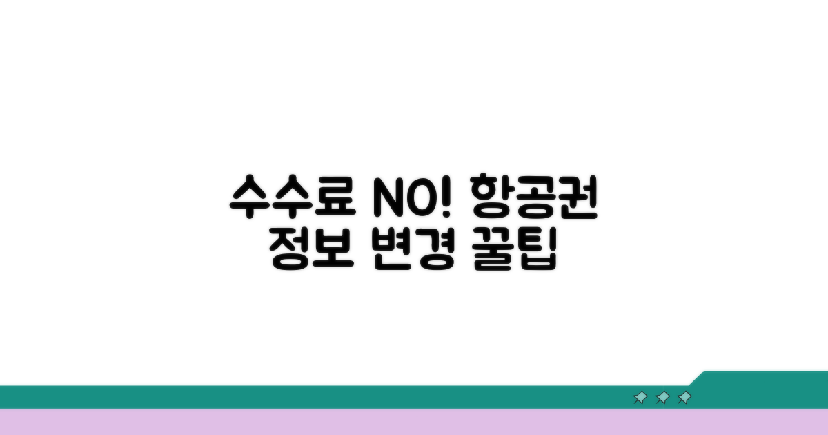 수수료 없이 항공권 정보 바꾸는 꿀팁