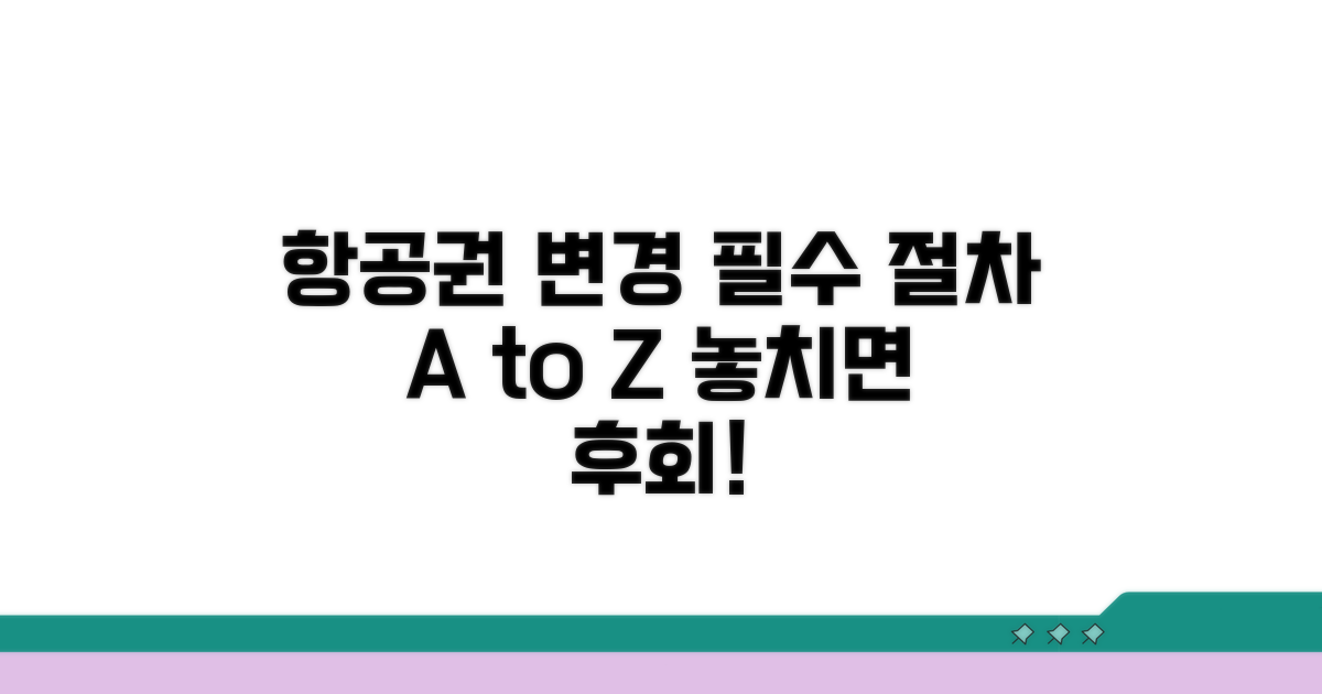 항공권 변경 시 필수 절차 완벽 가이드
