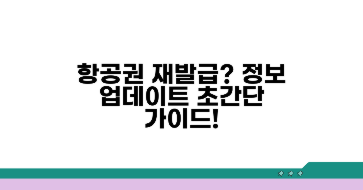 재발급 후 항공권 정보 업데이트 방법