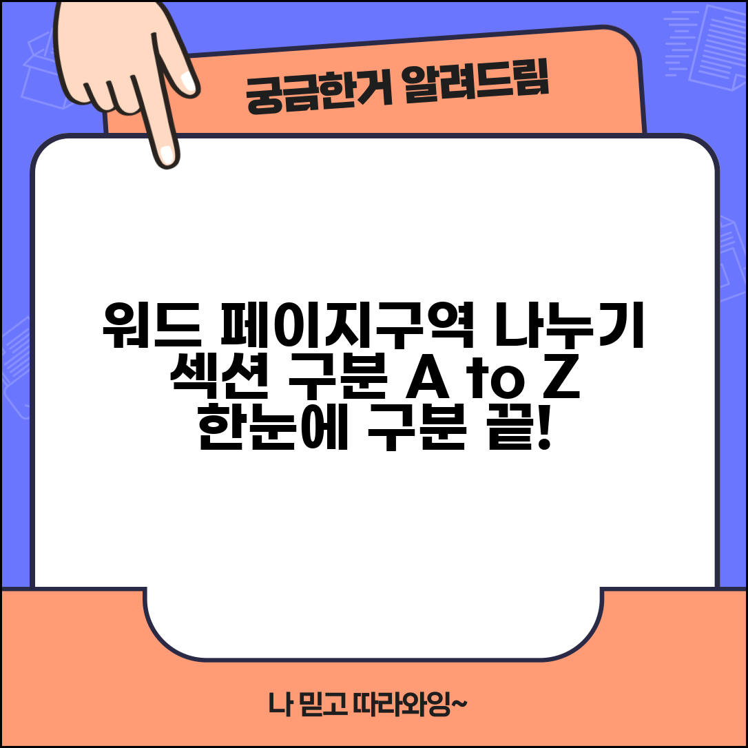 워드 페이지 나누기 구역 나누기 차이 | 워드 섹션 구분 설정