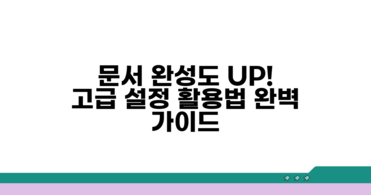 고급 설정으로 문서 완성도 높이기