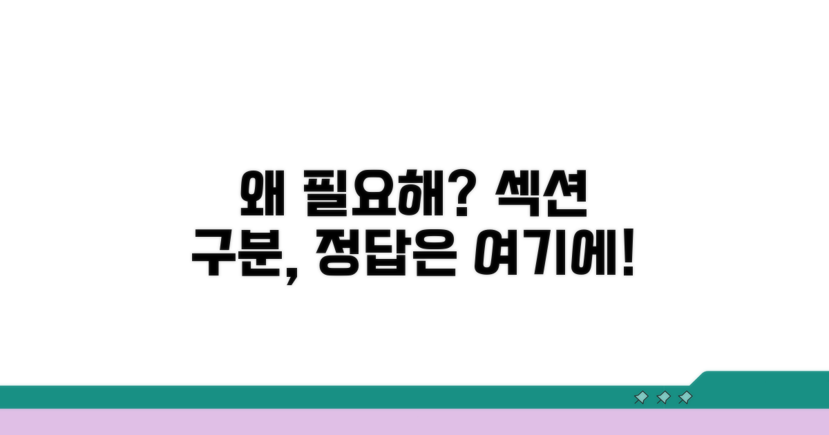 섹션 구분, 왜 필요할까?