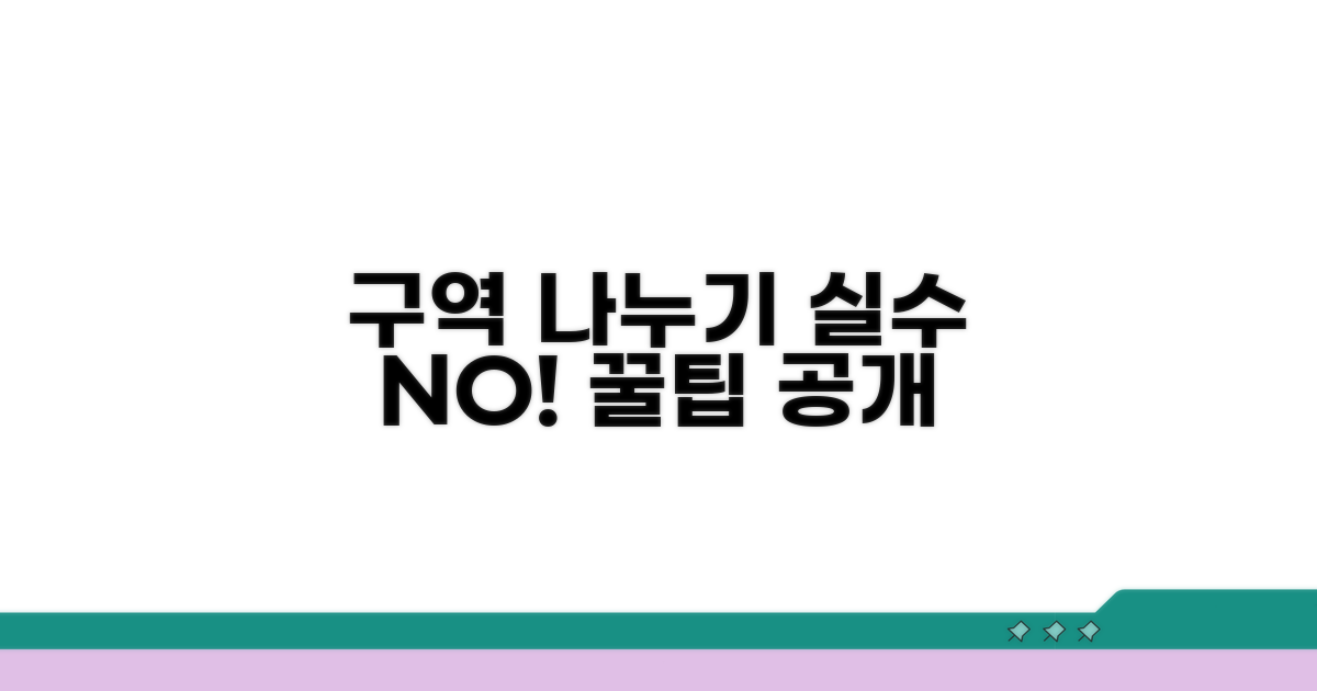 구역 나누기 주의점과 오류 방지
