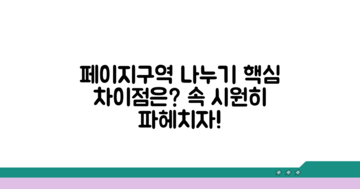 페이지/구역 나누기, 무엇이 다를까?