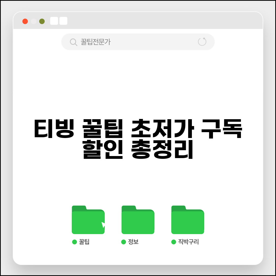 티빙 저렴하게 구독하는 꿀팁 | 프로모션 코드 및 할인 이벤트 총정리
